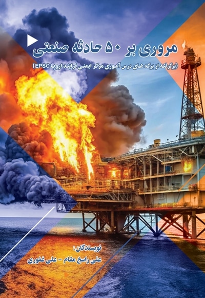 مروری بر ۵۰ حادثه صنعتی